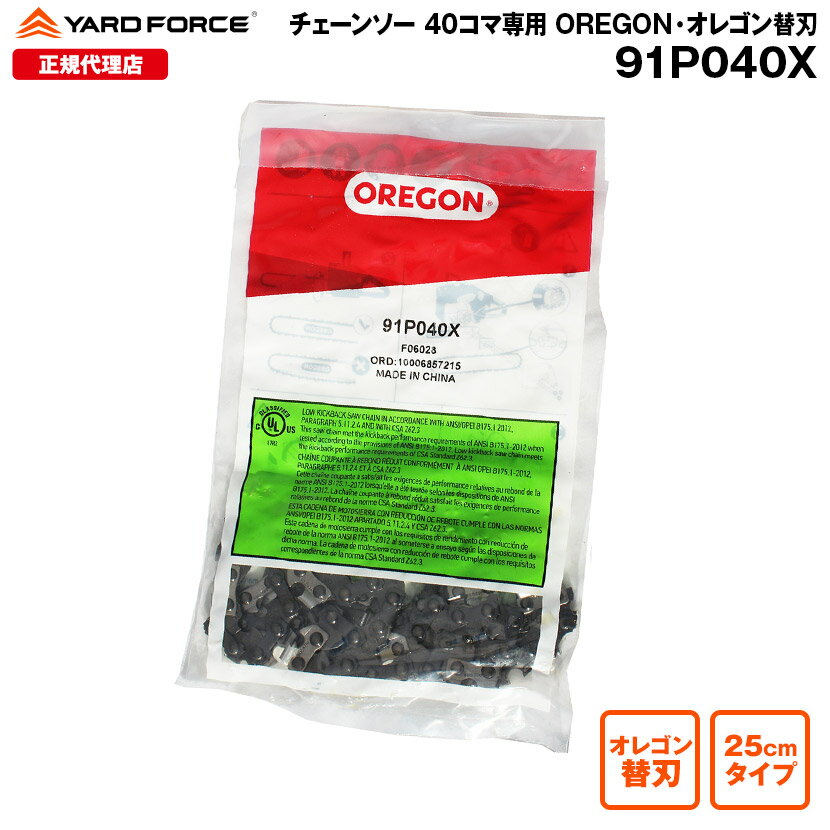 チェーンソー 40コマ専用 OREGON オレゴン替刃 アドバンスカットモデル YARDFORCE ヤードフォース 91P040X LSC25-JP ESN25A-JP他対応のチェーン刃