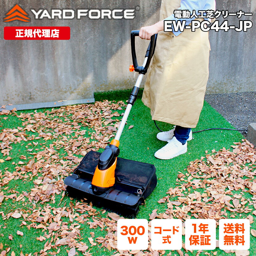 掃除機 人口芝 掃き出し 掃除 YARDFORCE ヤードフォース EW-PC44-JP 電動人工芝クリーナー 砂埃 花びら 庭掃除 屋外