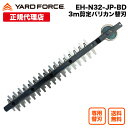 【ポイント10倍】3m剪定ポールバリ カン Air 専用替刃 YARDFORCE・ヤードフォース(EH-N32-JP-BD)付属品