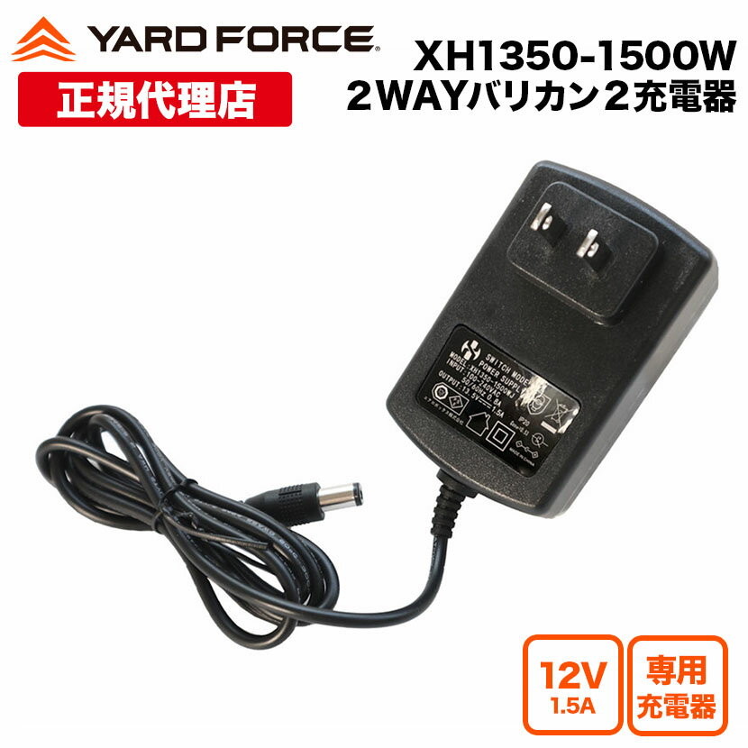 【ポイント10倍】12Vバッテリー専用充電器「2WAYバリカンII充電器」 ACアダプター 充電アダプター YARDFORCE・ヤード…