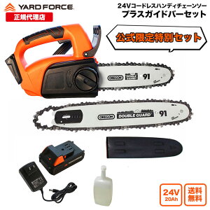 【P10倍】【ライブコマース専用】チェーンソー 24Vコードレスハンディチェーンソープラスガイドバーセット 公式限定モデル 家庭用 充電式 軽量コンパクト オレゴン刃 YARDFORCE LS-C18-JPPL パワロングな24Vバッテリーシリーズ【メーカー保証最大1年6ヶ月】