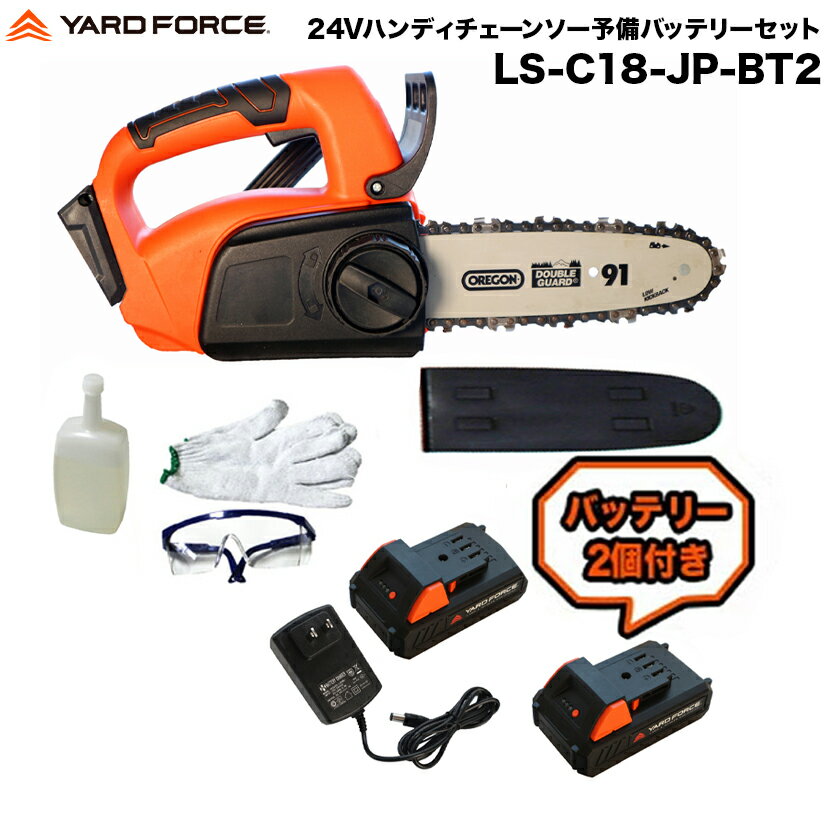 チェーンソー 充電式 軽量 コンパクト バッテリー2個付き「24Vコードレスハンディチェーンソーセット」 YARDFORCE ヤードフォース LS-C18-JP 24Vバッテリーシリーズ 2.5kg 工具要らずのダイヤル式 