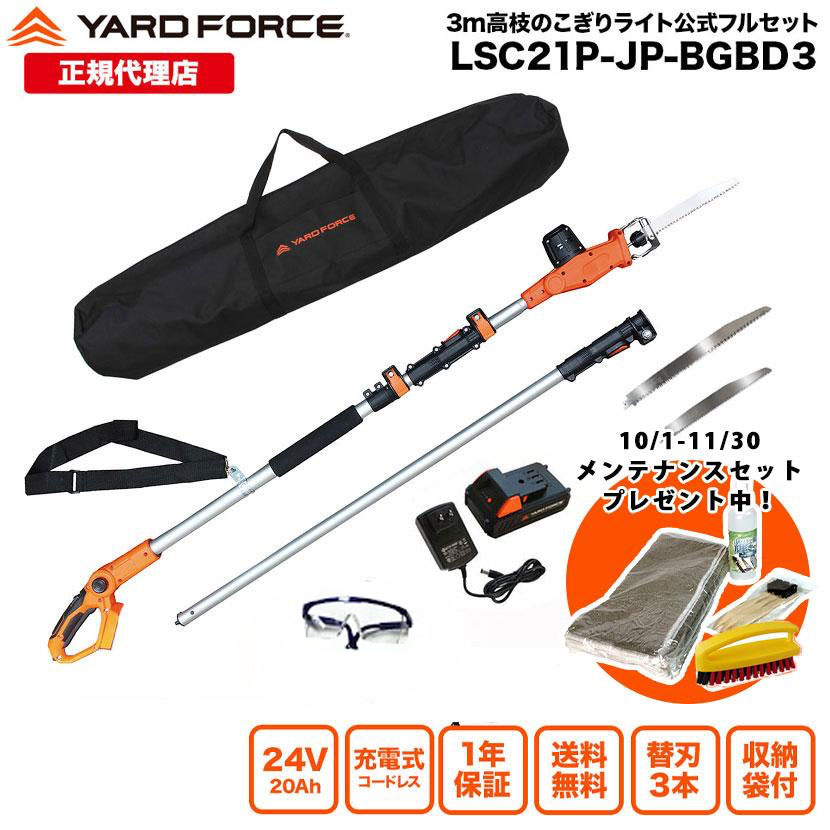 【P10倍】高枝 電動のこぎり 日本製替刃3種 竹用替刃 太枝用替刃付き 収納バッグ 「24Vコードレス3m高枝のこぎりライト特別セット」 高枝切りバサミ 充電式 YARDFORCE ヤードフォース LSC21P-JP-BGBD3 【メーカー保証最大1年6ヶ月】