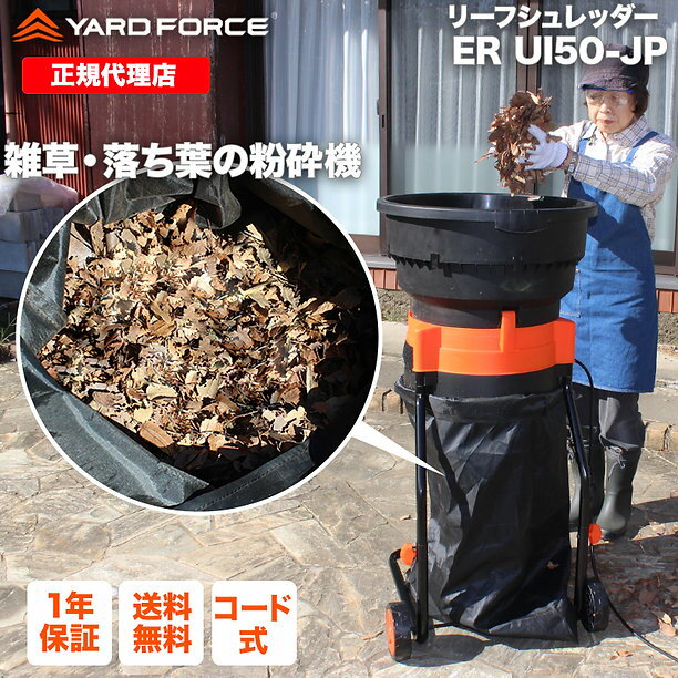 【P10倍 】リーフシュレッダー「雑草・落ち葉粉砕機」最新型 移動式 交換用コード20本付き 袋付き 押し込み棒付き ガーデンシュレッダー 枝シュレッダー 落葉 雑草 枯葉 除草 ERUI50-JP YARDFORCE ヤードフォース 【メーカー保証最大1年6ヶ月】