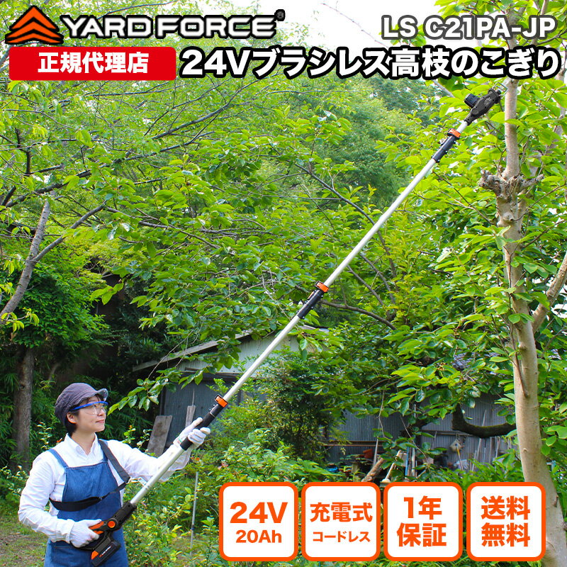 【2025年最新型 P10倍】 高枝電動のこぎり 3メートル 充電式 軽量 保証延長付 「24Vブラシレス3m高枝のこぎりプロ」 メーカー保証2年間 高枝のこぎり 電動ノコギリ ブラシレスモーター 充電式 YARDFORCE ヤードフォース LSC21PA-JP 【メーカー保証最大1年6ヶ月】のサムネイル