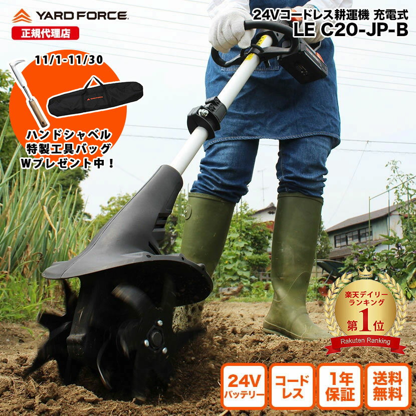 【10%OFFクーポン&P10倍】耕運機 充電式 軽量 家庭用 「24Vコードレス耕運機」小型 ハイパワー サブハンドル付き 伸縮可 角度調節可 YARDFORCE ヤードフォース LEC20-JP-B 軽量 コンパクト車載可能【メーカー保証最大1年6ヶ月】