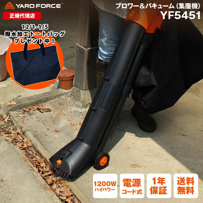 【3月下旬出荷】集塵機 ブロワーバキューム 飛ばして集めて吸い込む YARDFORCE ヤードフォース YF5451 ..