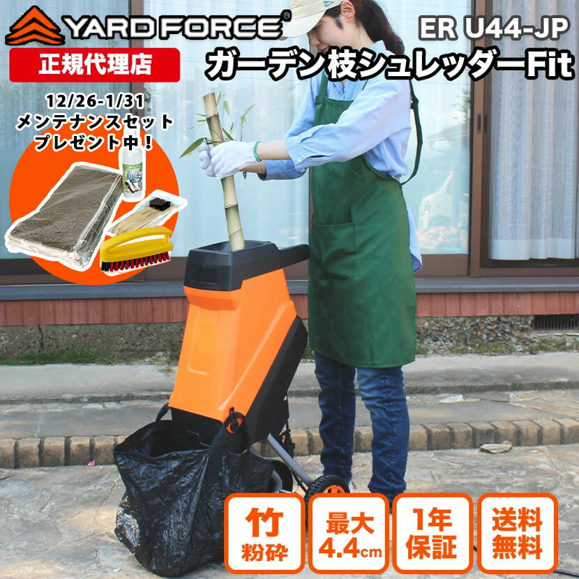 【2025年最新型 P10倍】ガーデンシュレッダー 竹粉砕 枝木 最大直径4.4cm ウッドチッパー 粉砕機「ガーデン枝シュレッダーFit」回転刃式 保証延長付 YARDFORCE ヤードフォース ER-U44-JP 移動式 【メーカー保証最大1年6ヶ月】