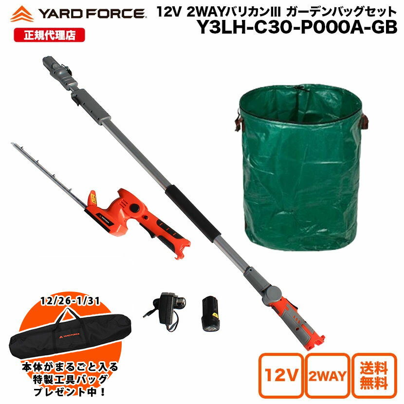 【P10倍 期間限定で特製工具バッグプレゼント中】剪定バリカン 高枝 2way 大容量 ガーデンバッグ付き「12Vコードレス2WAY剪定バリカンIIIガーデンバッグセット」 ガーデンバッグ 297L 充電式 YARDFORCE Y3LH-C30-P000A ヤードフォース 【メーカー保証最大1年6ヶ月】新商品