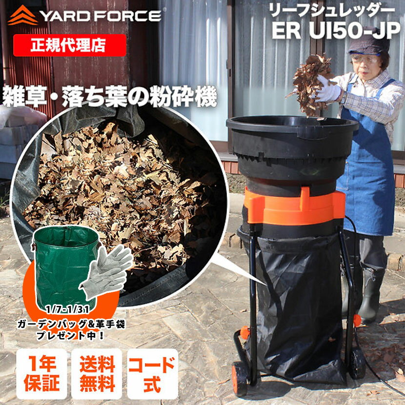 【10％OFFクーポン＆P10倍】 リーフシュレッダー「雑草・落ち葉粉砕機」最新型 移動式 交換用コード20本付き 袋付き 押し込み棒付き ガーデンシュレッダー 枝シュレッダー 落葉 雑草 枯葉 除草 ERUI50-JP YARDFORCE ヤードフォース 【メーカー保証最大1年6ヶ月】