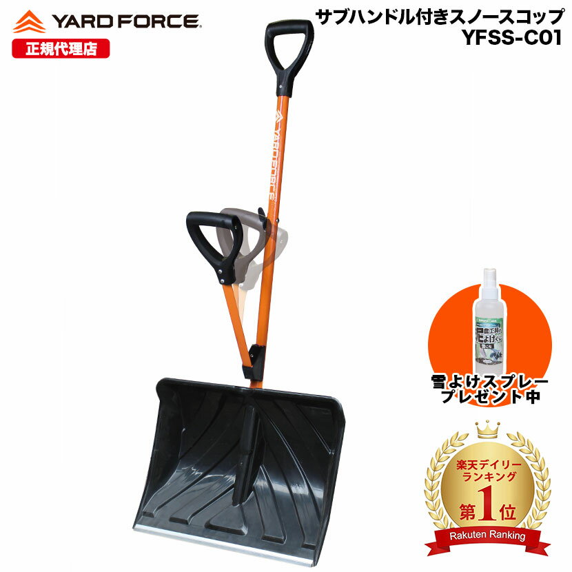 【雪よけスプレー付き&ポイント10倍】雪かきスコップ サブハンドル付き 腰ラク 雪かき「スノースコップ」スノーショベル 雪かき 道具 組み立て式 軽量 バネの力で飛ばす 腰を曲げずに 負担軽減 YARDFORCE・ヤードフォース(YFSS-C01)【メーカー保証最大1年6ヶ月】