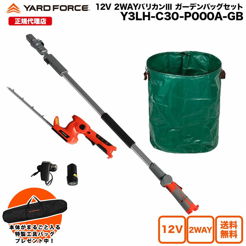 【P10倍 期間限定で特製工具バッグプレゼント中】剪定バリカン 高枝 2way 大容量 ガーデンバッグ付き「12Vコードレス2WAY剪定バリカンIIIガーデンバッグセット」 ガーデンバッグ 297L 充電式 YARDFORCE Y3LH-C30-P000A ヤードフォース 【メーカー保証最大1年6ヶ月】新商品