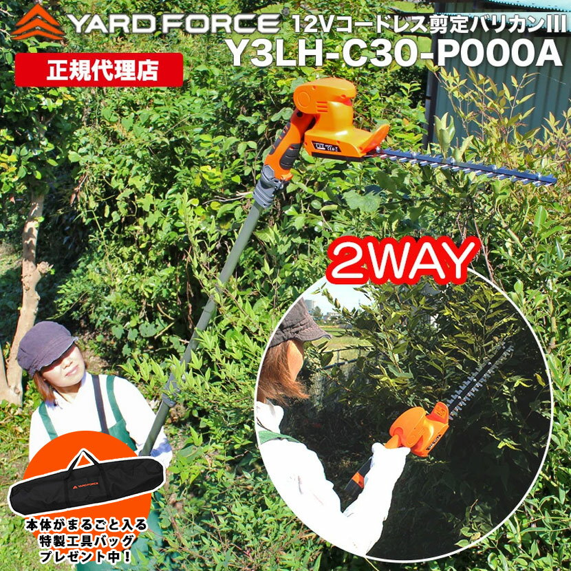 【P10倍 期間限定で特製工具バッグプレゼント中】高枝 2way 剪定バリカン12Vコードレス2WAY剪定バリカンIII ハンディ使用可 充電式 家庭用 どこでも使える YARDFORCE ヤードフォース Y3LH-C30-P000A ヤードフォース高枝シリーズ【メーカー保証最大1年6ヶ月】新商品
