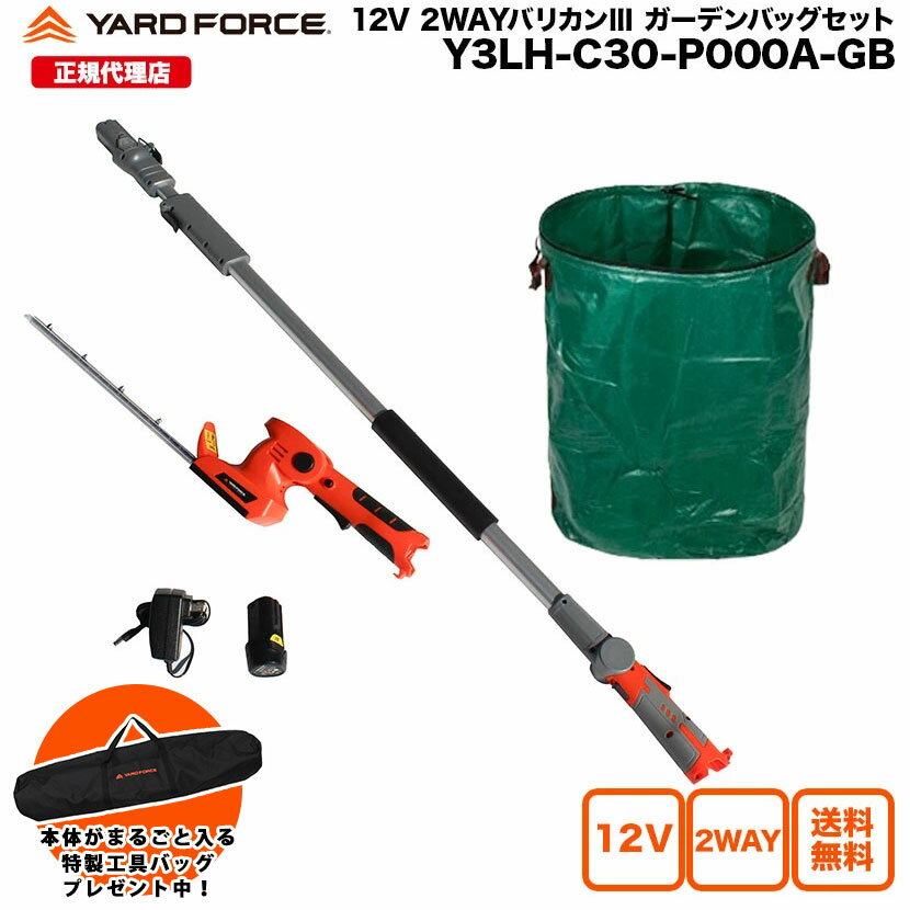 【P10倍 期間限定で特製工具バッグプレゼント中】剪定バリカン 高枝 2way 大容量 ガーデンバッグ付き12Vコードレス2WAY剪定バリカンIIIガーデンバッグセット ガーデンバッグ 297L 充電式 YARDFORCE Y3LH-C30-P000A ヤードフォース【メーカー保証最大1年6ヶ月】新商品