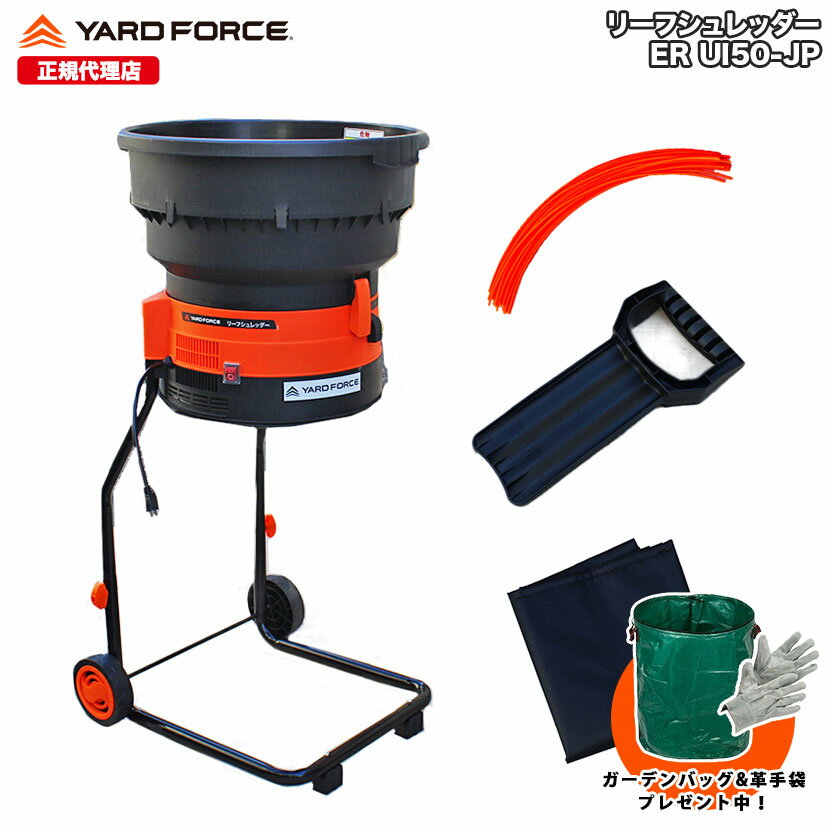 【P10倍】 リーフシュレッダー「雑草・落ち葉粉砕機」最新型 移動式 交換用コード20本付き 袋付き 押し込み棒付き ガーデンシュレッダー 枝シュレッダー 落葉 雑草 枯葉 除草 ERUI50-JP YARDFORCE ヤードフォース 【メーカー保証最大1年6ヶ月】