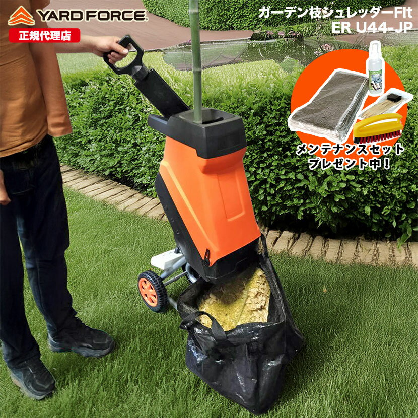 【最新型 P10倍】ガーデンシュレッダー 竹粉砕 枝木 最大直径4.4cm ウッドチッパー 粉砕機「ガーデン枝シュレッダーFit」回転刃式 保証延長付 YARDFORCE ヤードフォース ER-U44-JP 移動式 【メーカー保証最大1年6ヶ月】