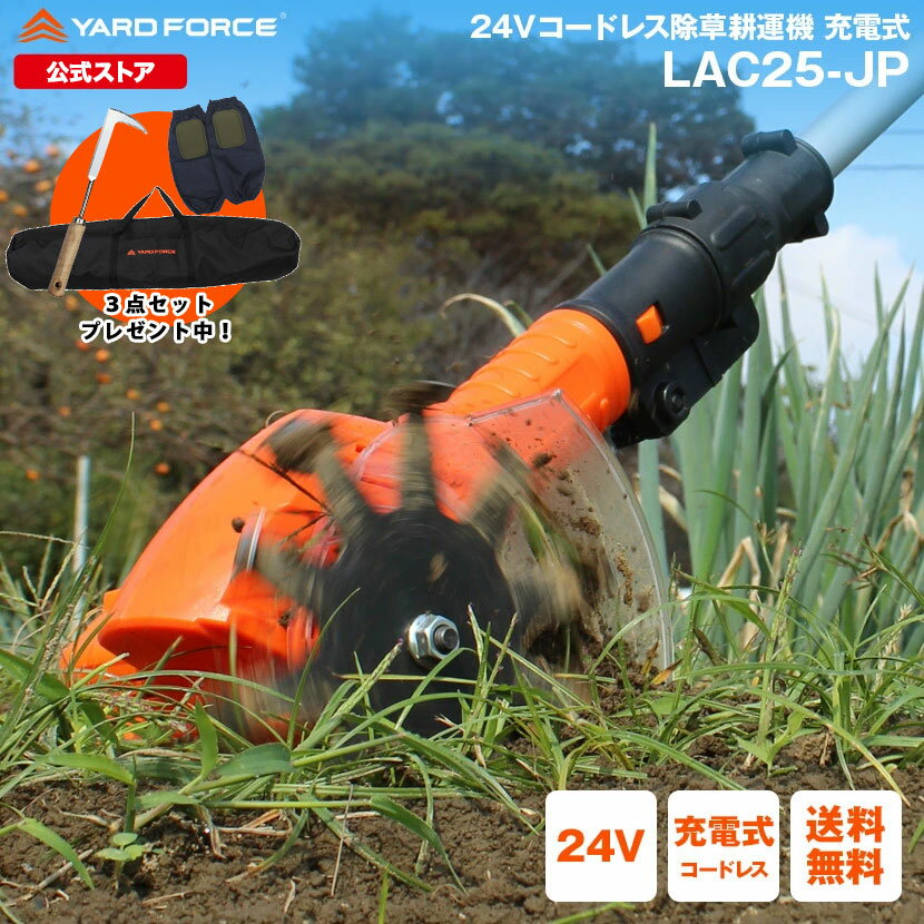 【P10倍】耕運機 ミニ 草取り 除草 充電式 家庭用 根っこからラクラク 24Vコードレス除草耕運機 YARDFORCE ヤードフォース LAC25-JP ライトモデル パワロングな24Vバッテリーシリーズ【メーカー保証最大1年6ヶ月】