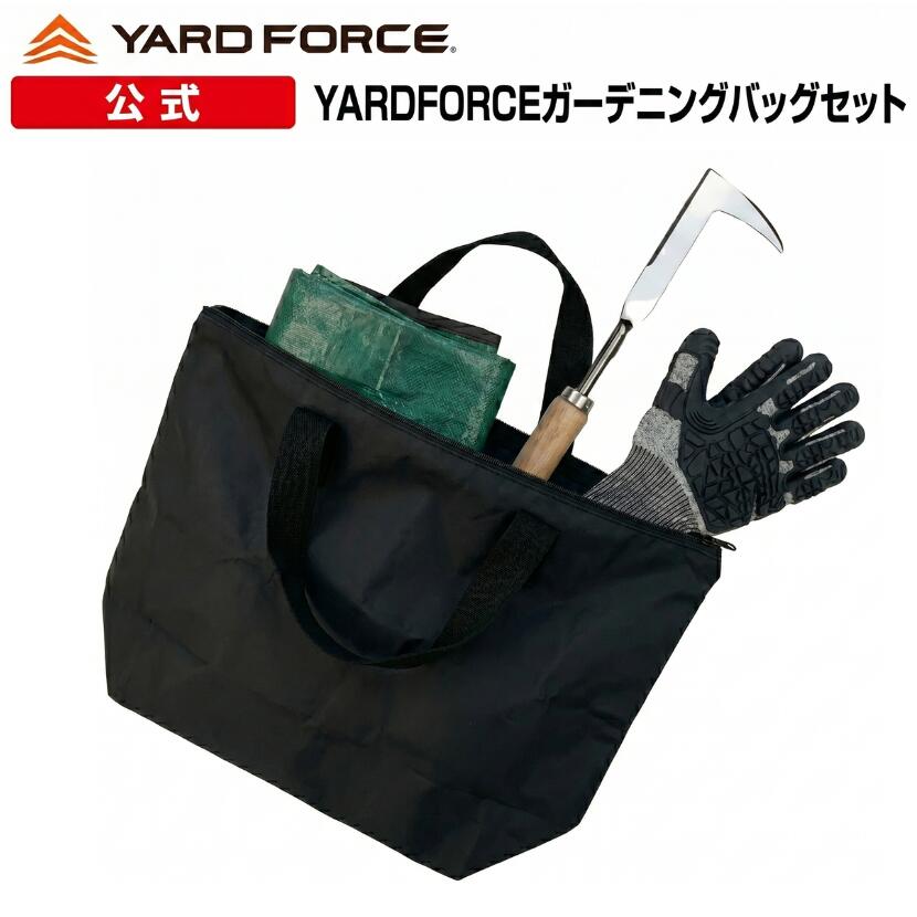 【P10倍】工具バッグ YARDFORCEガーデニングバッグ4点セット マルチトートバッグ ...
