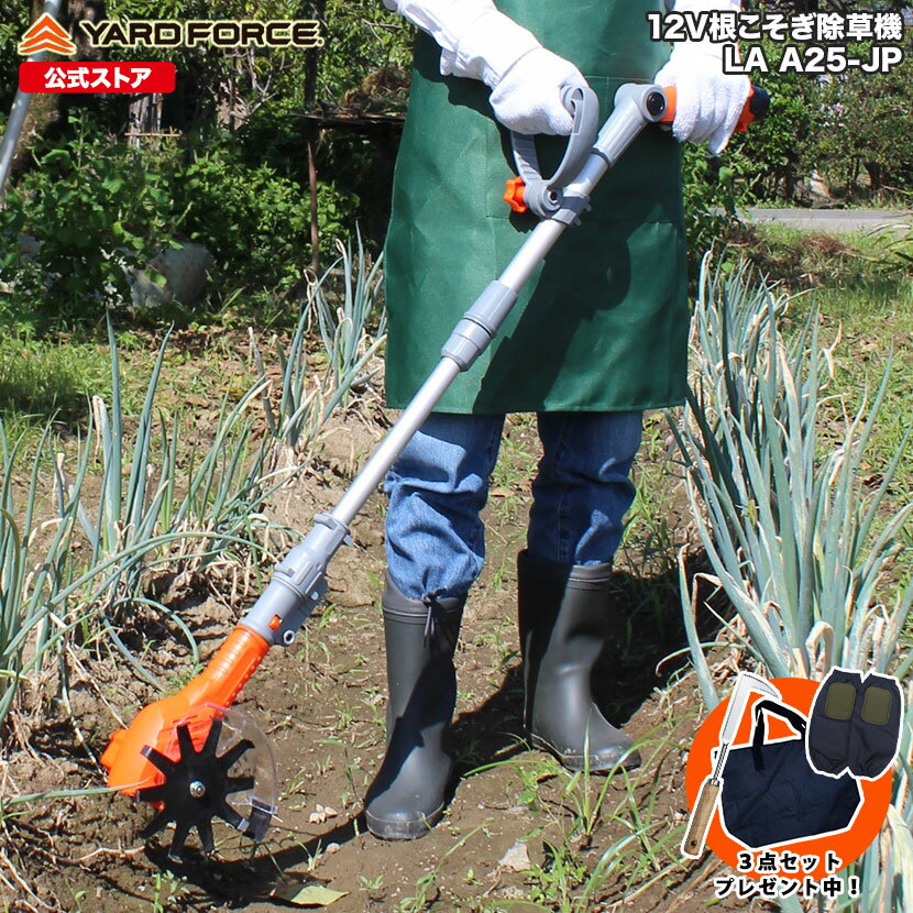  耕運機 ミニ 草取り 除草 充電式 家庭用 根っこからラクラク 12V根こそぎ耕運機 軽量 YARDFORCE ヤードフォース LA-A25-JP ライトモデル  新商品