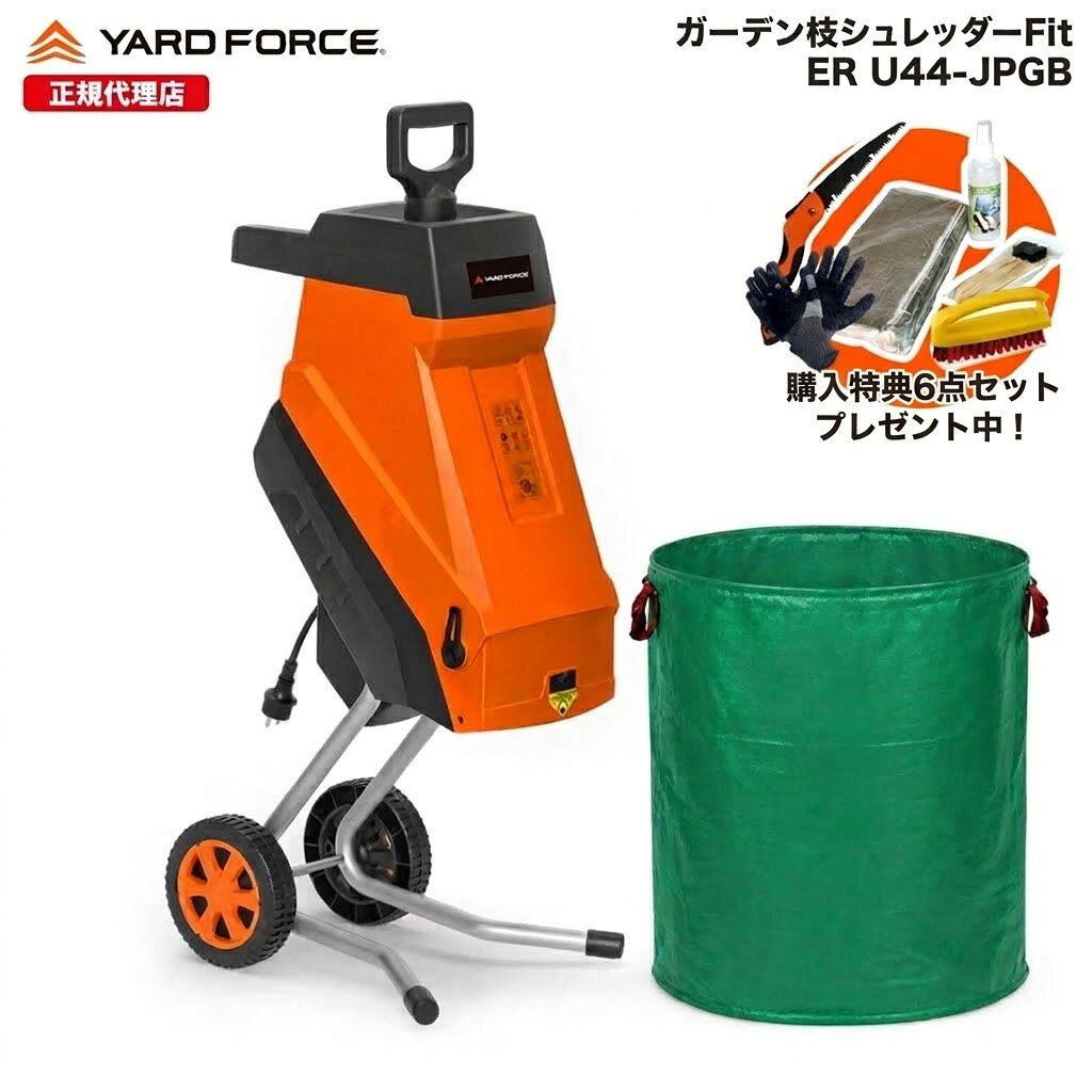 【P10倍】ガーデンシュレッダー 竹粉砕 枝木 大容量ガーデンバッグ付き 最大直径4.4cm ウッドチッパー 粉砕機ガーデン枝シュレッダーFitガーデンバッグセット回転刃式 保証延長付 YARDFORCE ヤードフォース ER-U44-JP-GB 【メーカー保証最大1年6ヶ月】