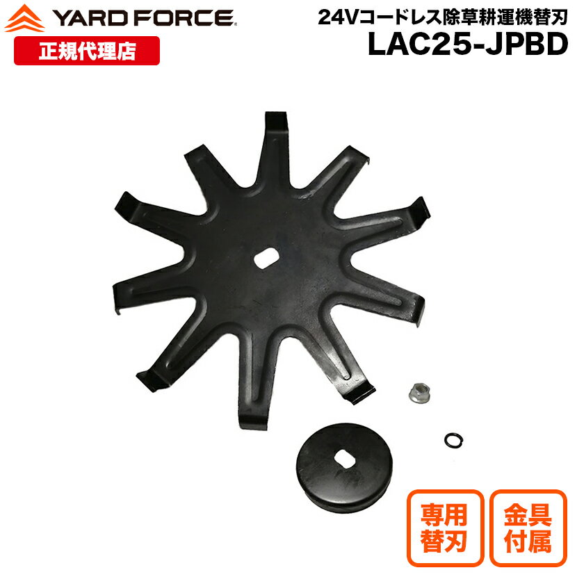 コードレス 24V除草耕運機 専用替刃 YARDFORCE ヤードフォース 耕運 雑草 草取り