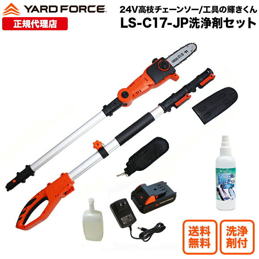 「24V高枝チェーンソー」TVCM中 充電式 家庭用 どこでも使える YARDFORCE ヤードフォース LSC17-JP パワロングな24Vバッテリーシリーズ