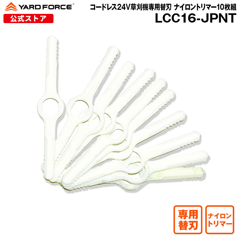 【ポイント10倍】コードレス 24V草刈機 専用替刃 ナイロントリマー 10枚組 YARDFORCE ヤードフォース 付け替え簡単 際刈り 芝刈り 付属品