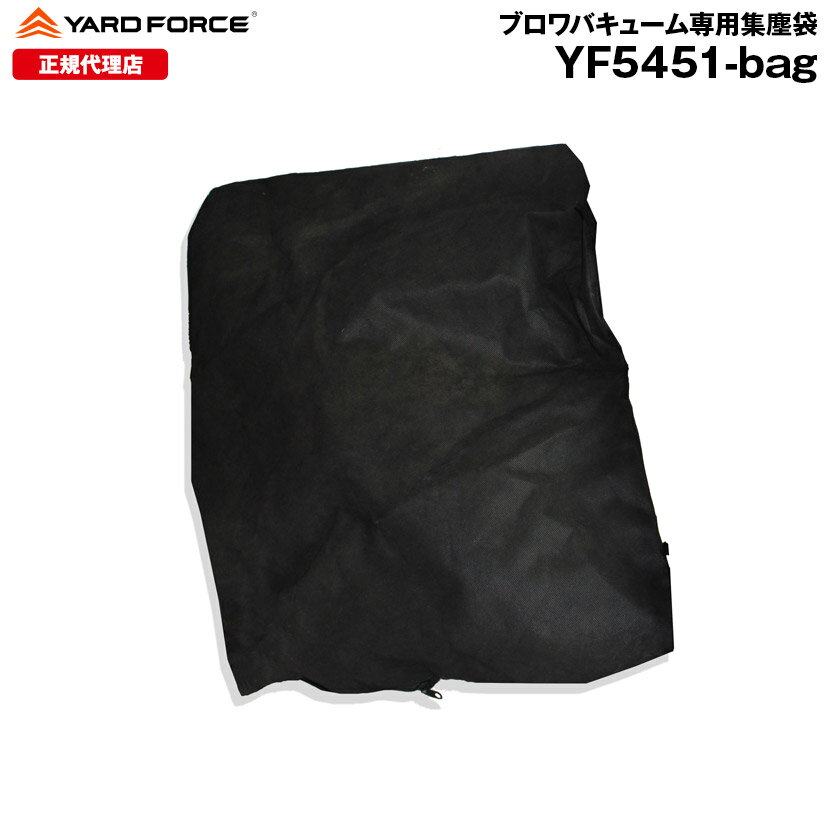 ブロワバキューム 専用集塵袋 50L YARDFORCE ヤードフォース YF5451