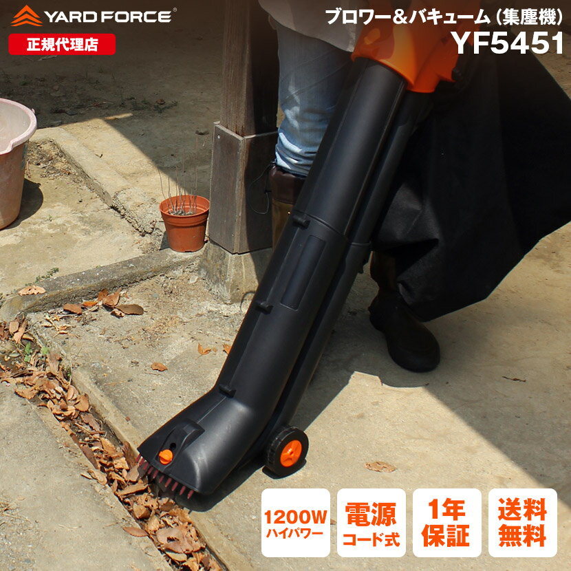 【ポイント10倍】集塵機 ブロワーバキューム 飛ばして集めて吸い込む YARDFORCE ヤードフォース YF5451 落ち葉 花びら 庭掃除 屋外【メーカー保証最大1年6ヶ月】のサムネイル