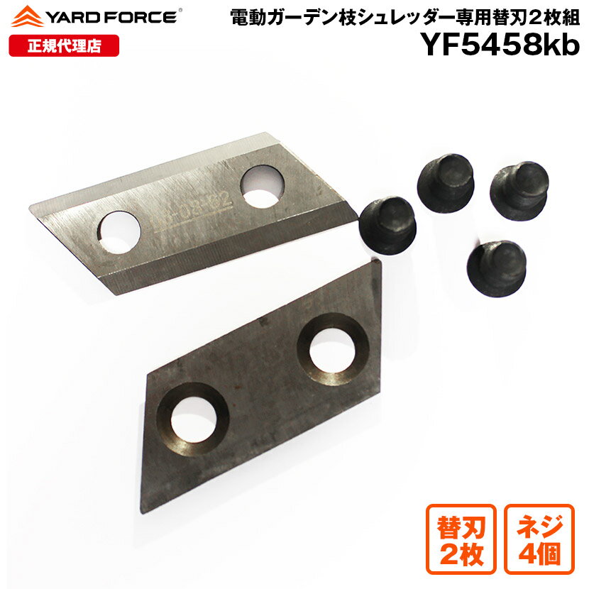 電動ガーデン枝シュレッダー 専用替刃2枚組 YARDFORCE ヤードフォース パワフル電動粉砕機 消耗品 回転刃