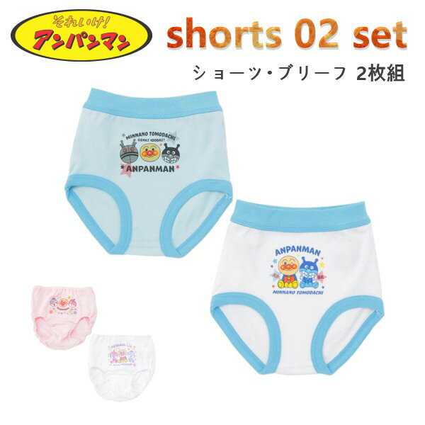 アンパンマン パンツ ショーツ ブリーフ 2枚組 パンツ キッズ ベビー 子供 男の子 女の子 パンツ トレーニングパンツ トレパン トレーニング 2枚入り 幼稚園 保育園 知育 防水 ネーム 大人気 キャラクター ドキンちゃん コキンちゃん バイキンマン 90cm 95cm 100cmのサムネイル