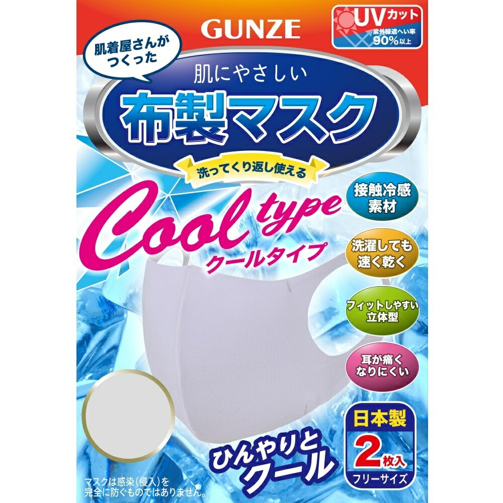 グンゼ GUNZE マスク 布マスク 接触冷感マスク 肌にやさしい 洗える　冷感布製マスク 2枚入り 男女兼用 夏用 立体型 　UVカット フリーサイズ 紫外線遮へい率90％ 男性　レディース 女性 耳が痛くなりにくい スポーツ 感染対策