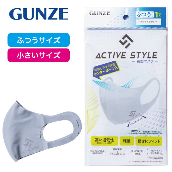 楽天鎗屋 cloque【ポイント2倍】マスク グンゼ アクティブ スタイル 布マスク｜GUNZE ACTIVE STYLE 布製 快適 センターボーン 通気 軽量 フィット UV 抗ウィルス加工 接触冷感 肌触り 洗濯可能 洗える 耳にやさしい