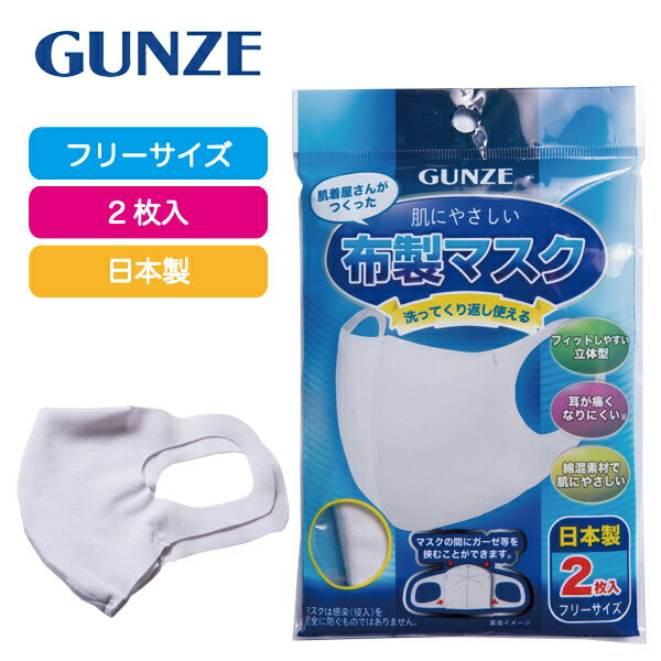 【ポイント2倍】マスク グンゼ 肌着屋さんがつくった 肌にやさしい 布製マスク 2枚入｜GUNZE 布製 布マスク 洗える 洗濯可能 立体型 耳が痛くなりにくい 綿混 ストレッチ素材 かぜ 花粉 ほこり 母の日 プレゼント