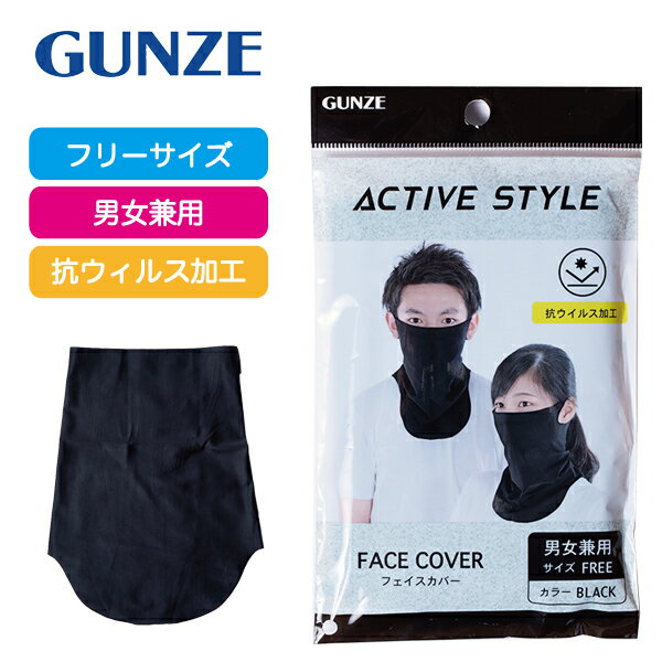 楽天鎗屋 cloque【ポイント2倍】マスク グンゼ アクティブ スタイル フェイスカバー｜GUNZE ACTIVE STYLE 布製 抗ウィルス加工 接触冷感 洗濯可能 洗える ランニング ウォーキング スポーツ 運動 散歩 花粉 ウィルス 風邪 ガーデニング 男女兼用 ブラック グレー