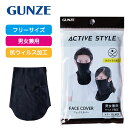 【ポイント2倍】マスク グンゼ アクティブ スタイル フェイスカバー｜GUNZE ACTIVE STYLE 布製 抗ウィルス加工 接触冷感 洗濯可能 洗える ランニング ウォーキング スポーツ 運動 散歩 花粉 ウィルス 風邪 ガーデニング 男女兼用 ブラック グレー