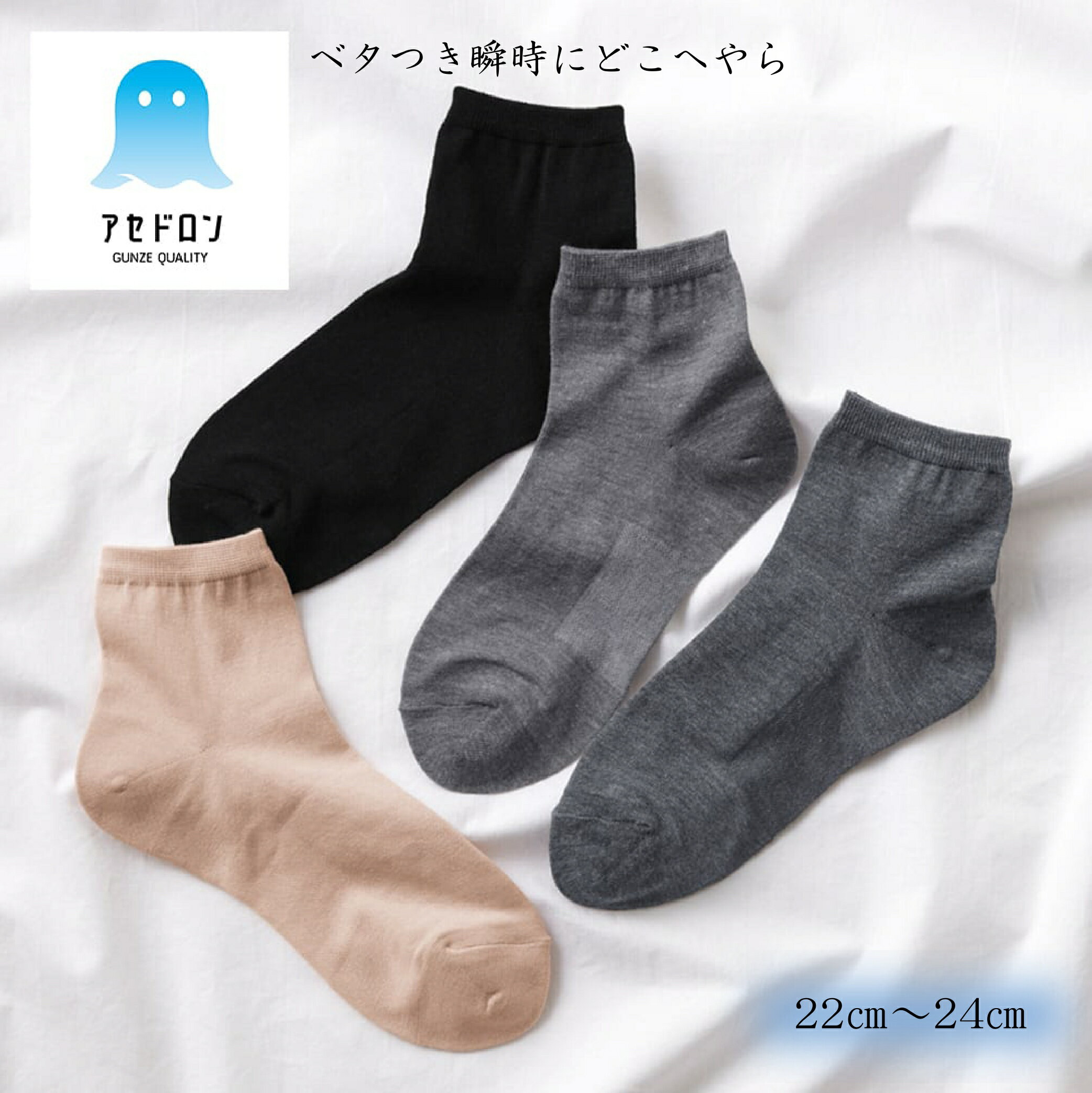 グンゼ アセドロン ショート丈 ソックス 靴下 レディース 春夏 汗対策 吸汗速乾 オリジナル素材 ムレにくい ベタつきにくい 消臭 足底メッシュ 無地 GUNZE 22-24 CGV605 ベタつきオフのサムネイル