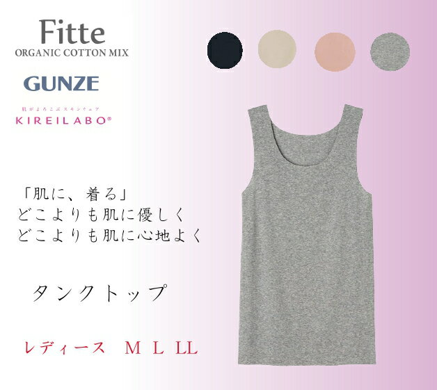グンゼ キレイラボ タンクトップ レディース 完全無縫製 下着 肌着 インナー 縫い目無し シームレス オーガニックコットン混 ラン型 トップス ひびきにくい カットオフ 低刺激 洗濯タグ無し ブラ紐隠し 綿混 Fitte フィッテ KB2054N M-LL 綿 肌に着る