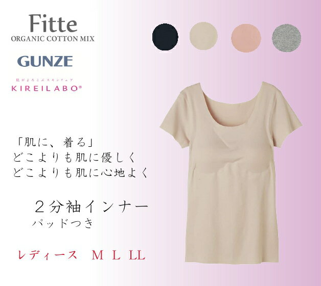 グンゼ キレイラボ 半袖インナー 胸パッド付 レディース 完全無縫製 インナー 縫い目無し シームレス Tシャツ 2分袖 肌着 トップス 取り外しパッド カットオフ オーガニックコットン混 低刺激 綿混 Fitte フィッテ KB2060N M-LL ひびかない