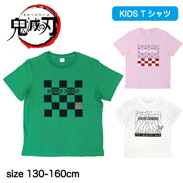 楽天鎗屋 cloque【即納】【ポイント2倍】鬼滅の刃 きめつの刃 きめつのやいば Tシャツ 子供用 130-160センチ｜鬼狩 鬼殺隊 柱 大人気 キャラクター マンガ アニメ 映画 無限列車 竈門炭治郎 禰津子 胡蝶しのぶ かまど たんじろう ねずこ こちょう キッズ 男の子 女の子