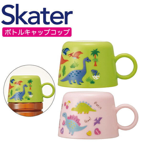楽天市場 ポイント2倍 スケーター ペットボトル キャップ コップ ボトルキャップ ボトル カップ 取っ手付 カラフル 遠足 散歩 買い物 幼稚園 保育園 入学 入園 アウトドア ディノサウルス 恐竜 グリーン ピンク 鎗屋 Cloque