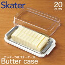 【ポイント2倍】スケーター ステンレスカッター付き バターケース バターナイフ付き|バター カット 保管 食洗機対応 便利 グッズ 冷蔵庫 20個分け