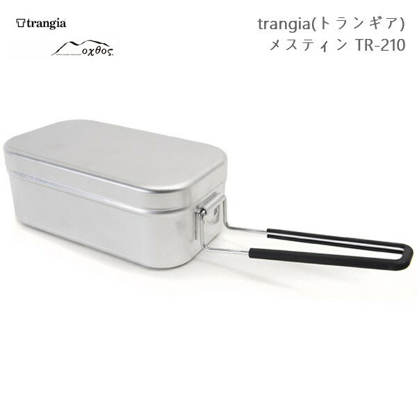 【即納】trangia メスティン TR-210 トランギア アウトドア キャンプ 調理器具 焚火 たき火 アルミ ハンドル付き 炊飯 炊はん 米 はんごう 約1.8合 軽量 キャンプ ソロキャンプ 登山 アルミ製