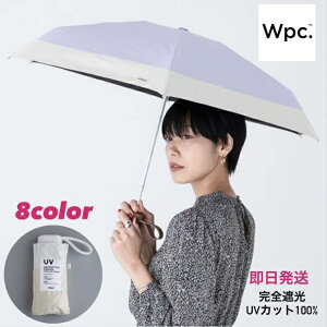 【GW即日発送】【送料無料】（即納）w.p.c ワールドパーティー 日傘 折りたたみ傘 ベージュ ミント レディース メンズ UVカット 紫外線 女性 お洒落 コンパクト 軽量 wpc 遮光 可愛い エレガント 映え エモい 801-16423 春 新生活 完全遮光 100% 防水 撥水 晴雨兼用