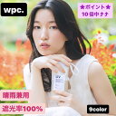 （即日発送）w.p.c ワールドパーティー 日傘 折りたたみ傘 ベージュ ミント レディース メンズ UVカット 紫外線 女性 お洒落 コンパクト 軽量 wpc 遮光 可愛い エレガント 映え 801-16423 春 完全遮光 100 防水 撥水 晴雨兼用