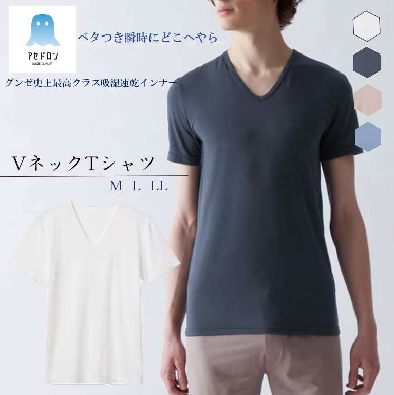 グンゼ アセドロン 半袖 Vネック インナー メンズ V首 春夏 汗対策 吸汗 速乾 汗ムレ 汗 ムレ 防止 汗冷え 吸放湿 抗菌 防臭 春 夏 秋 下着 肌着 男性 紳士 オフィス 仕事 GUNZE M L LL MCA615 ベタつきオフ