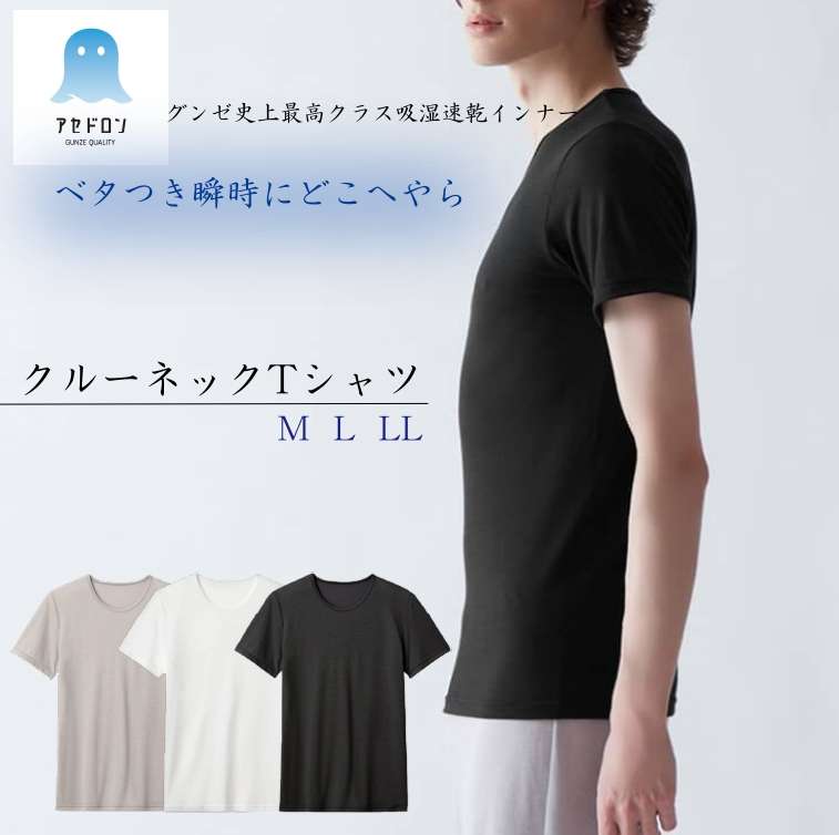 グンゼ アセドロン 半袖 クルーネック インナー メンズ 丸首 春夏 汗対策 吸汗 速乾 汗ムレ 汗 ムレ 防止 汗冷え 吸放湿 抗菌 防臭 春 夏 秋 下着 肌着 男性 紳士 オフィス 仕事 アセドロン GUNZE M L LL MCA713 ベタつきオフ