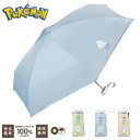 Wpc ポケモン 遮光冒険の始まり mini 日傘折りたたみ【フシギダネ ヒトカゲ ゼニガメ 親骨47cm レディース おしゃれ 可愛い 女性 通勤 通学 社会人 学生】