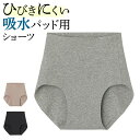 グンゼ 吸水パッド用 ショーツ レディース 綿混 縫い目なし シームレス ひびきにくい 消臭 漏れにくい コットン 無縫製 ラインレス パンツ レギュラーショー...