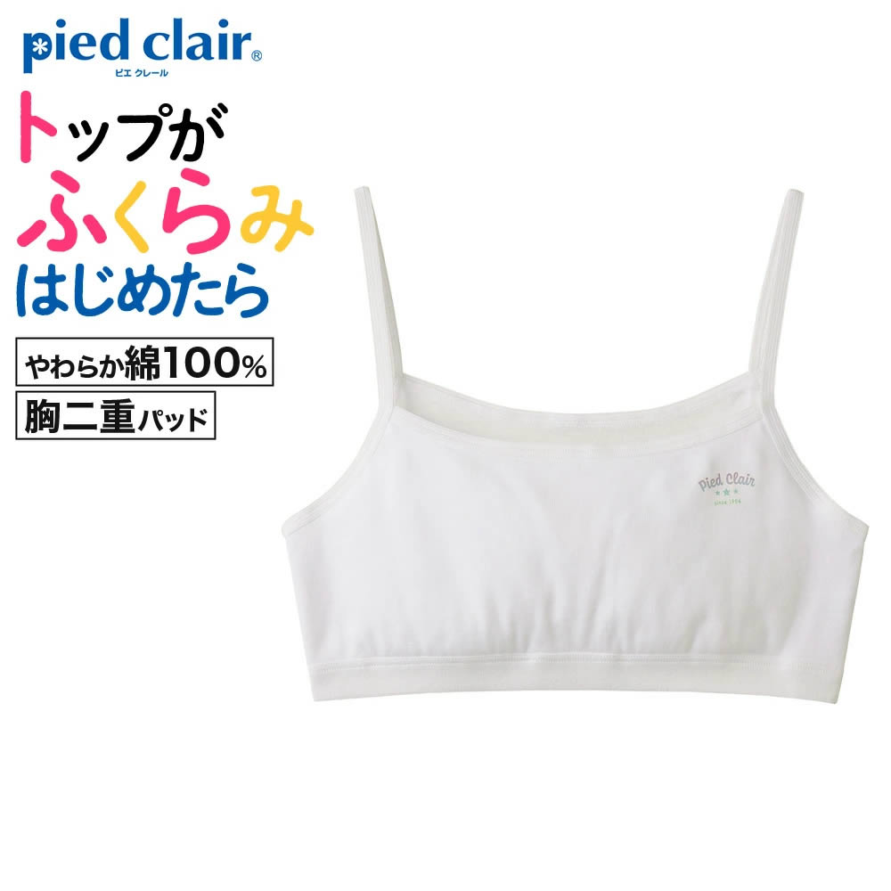 Rakuten - グンゼ ハーフトップブラ キッズ ガールズ 女の子 ジュニア 年間 肌着 下着 インナー 胸2重 綿100％ 学校用 制服 小学生 中学生 はじめてのブラ 白 ホワイト かわいい ピエクレール PCF3370 PCF3375 PCF3380 PCF330EC 140 150 160